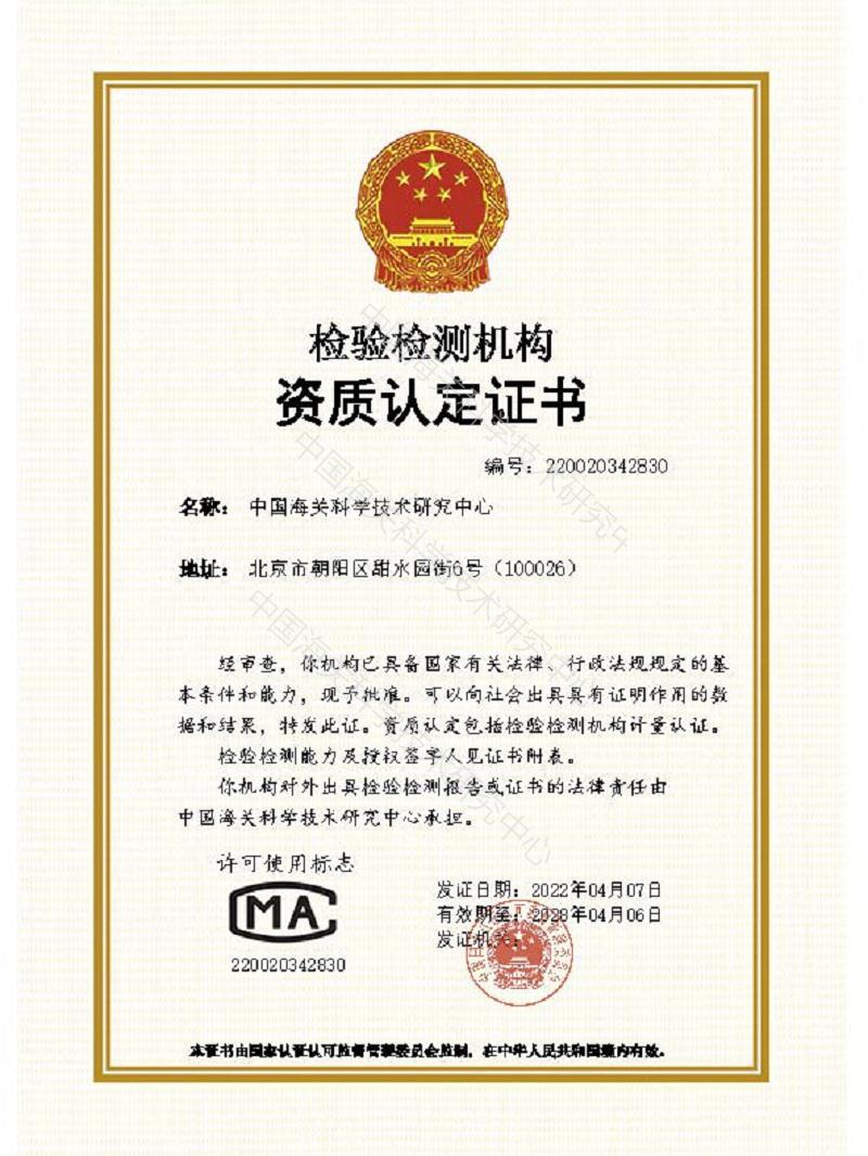 CMA檢驗(yàn)檢測(cè)機(jī)構(gòu)資質(zhì)認(rèn)定證書(shū)