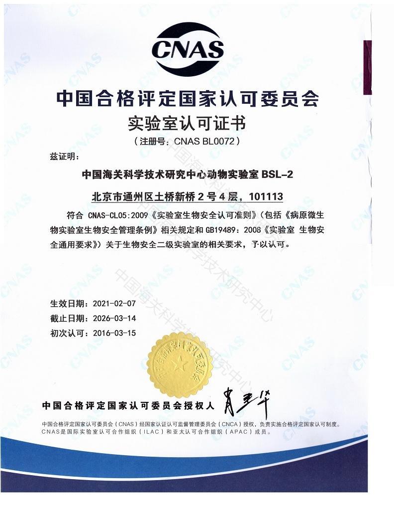 CNAS 生物安全二級(jí)實(shí)驗(yàn)室認(rèn)可證書(shū)(中文)