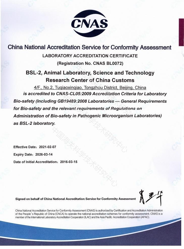 CNAS 生物安全二級(jí)實(shí)驗(yàn)室認(rèn)可證書(shū)(英文)
