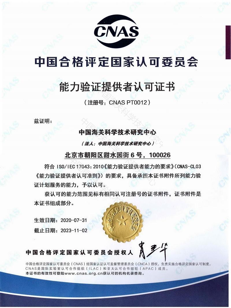17043CNAS 能力驗(yàn)證提供者證書(shū)(中文)